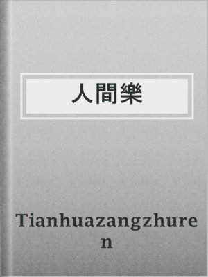 cover image of 人間樂